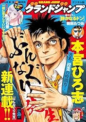 グランドジャンプ 2016年 11/16号 [雑誌] グランドジャンプ 2022年11/2号 (発売日2022年10月19日) | 雑誌